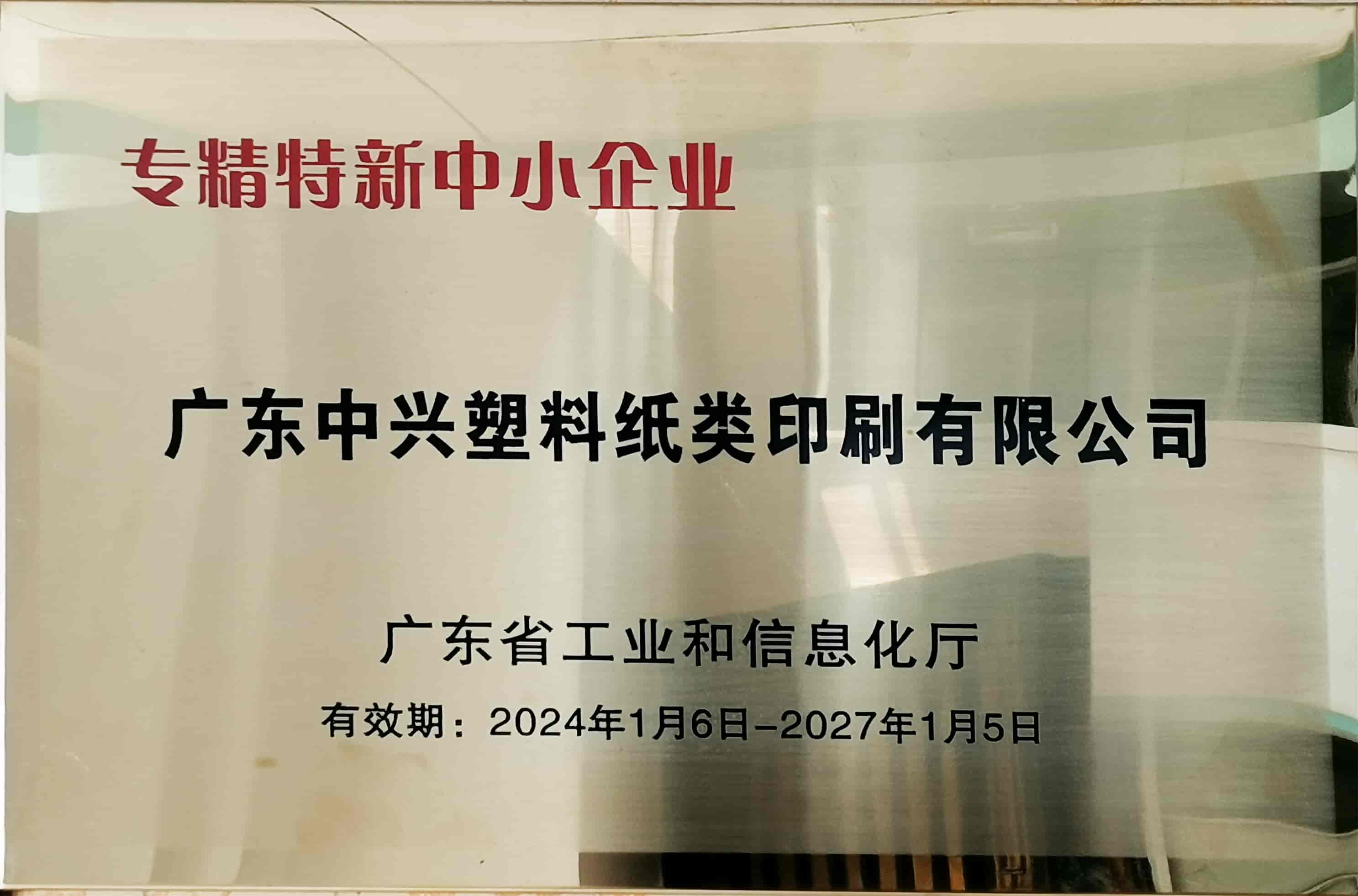 專(zhuān)精特新中小企業(yè)