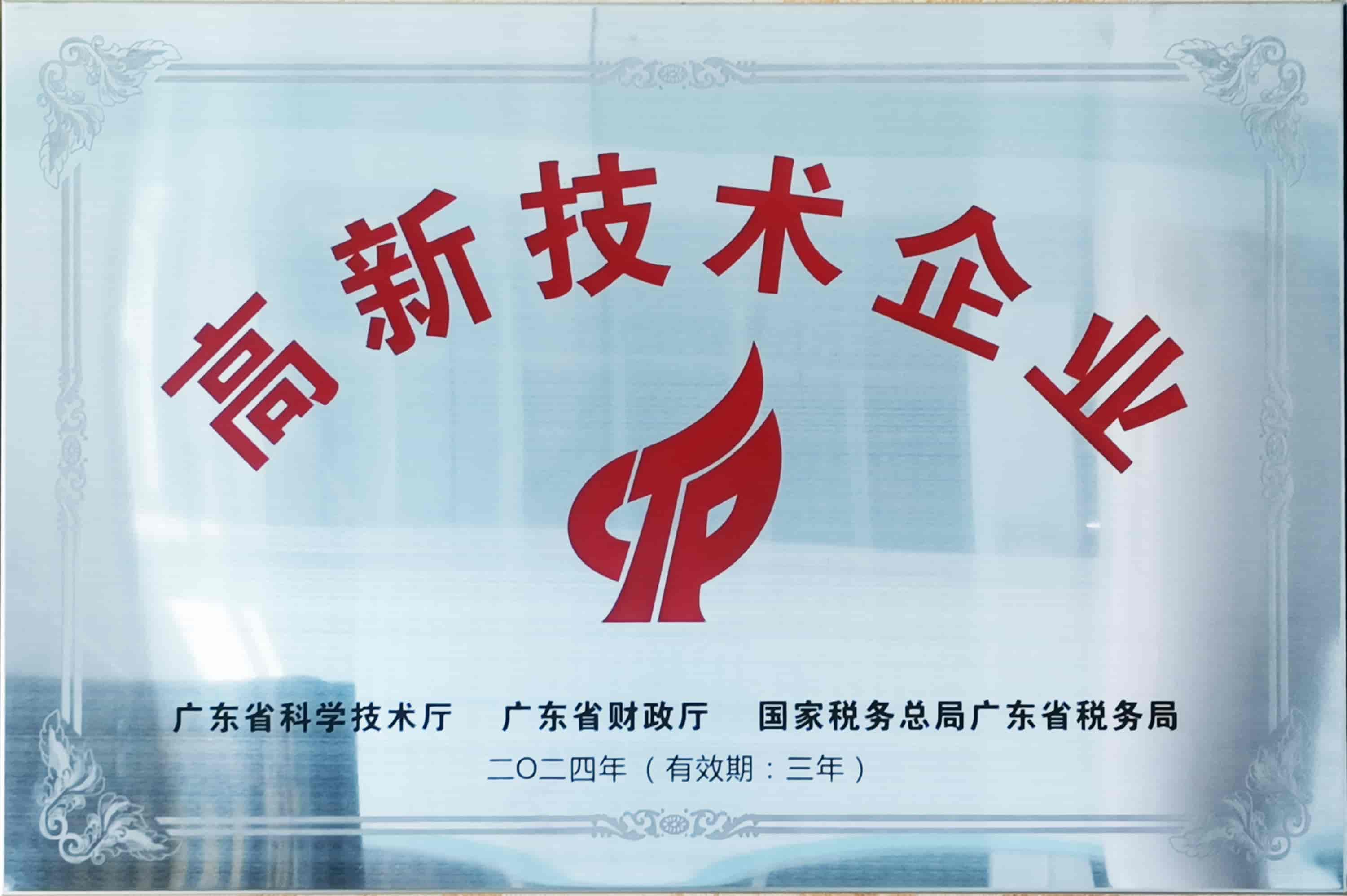 高新技術(shù)企業(yè)