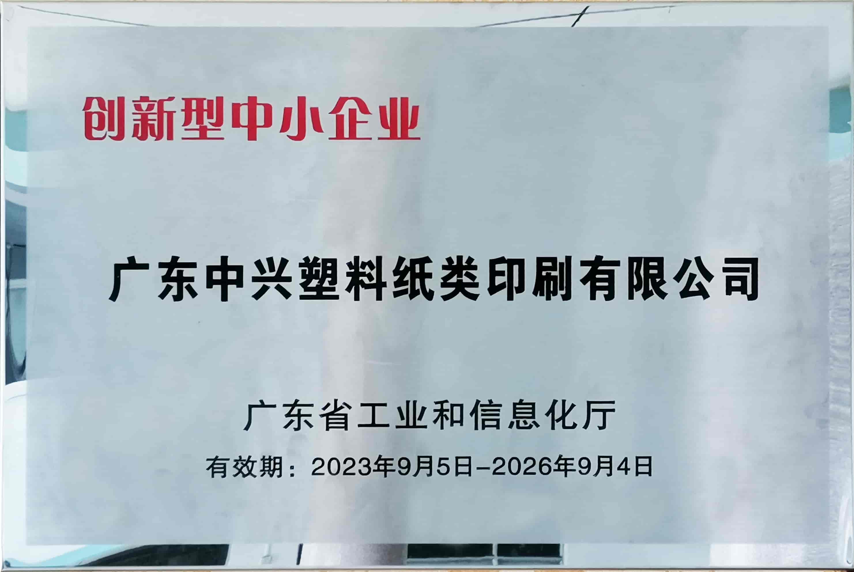 創(chuàng)新型中小企業(yè)