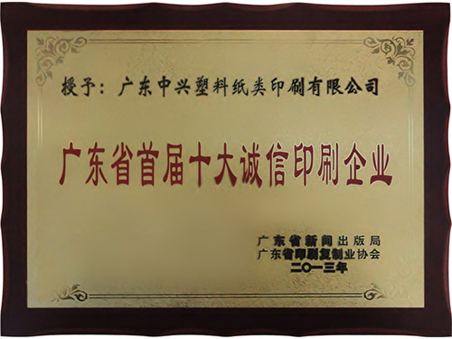 十大誠(chéng)信印刷企業(yè)